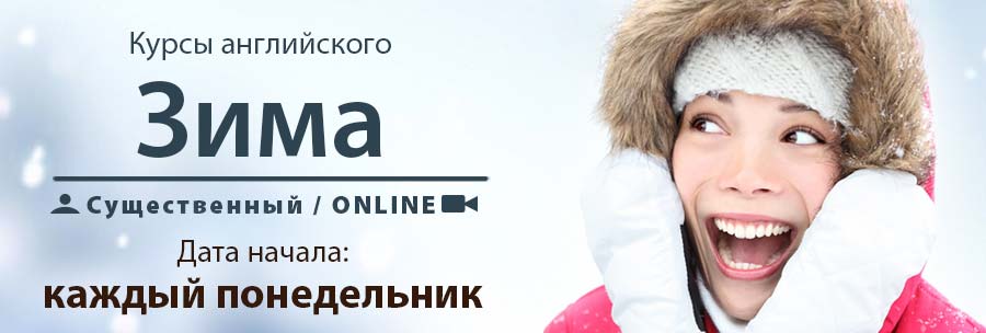 Курсы английского языка, зима 2025 года.