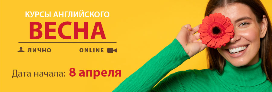 Курсы английского языка, зима 2025 года.