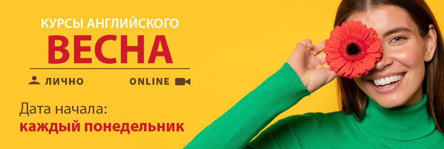 Курсы английского языка — весна 2026