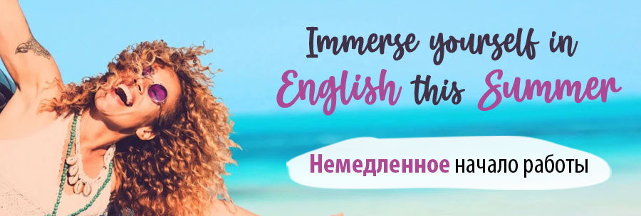 Курсы английского языка — лето 2026